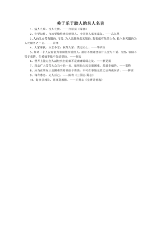 关于乐于助人的名言