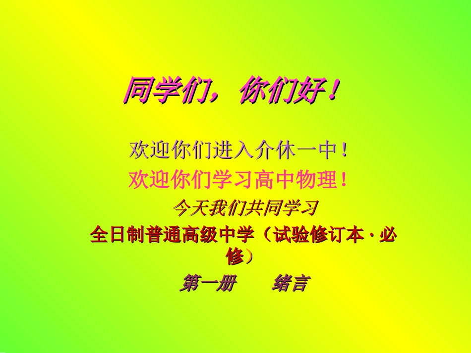 绪言1——有趣的物理_第1页