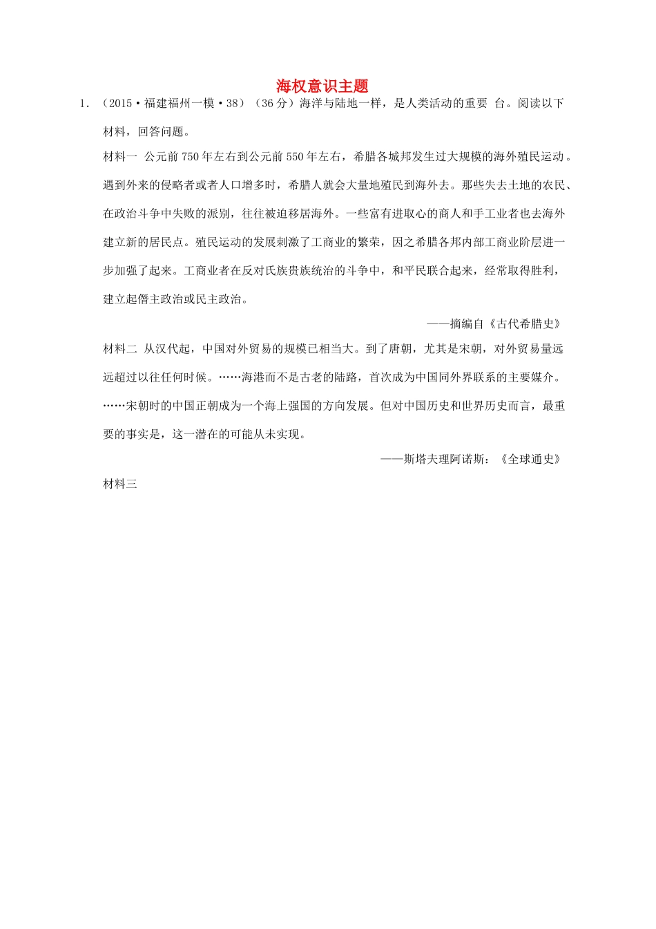全国各地高考历史一轮复习名题分解 海权意识主题-人教版高三全册历史试题_第1页