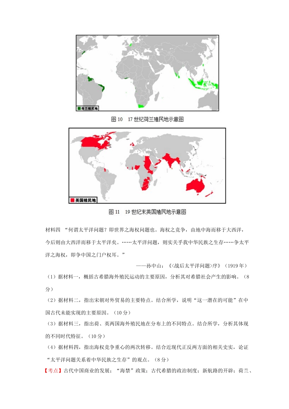 全国各地高考历史一轮复习名题分解 海权意识主题-人教版高三全册历史试题_第2页