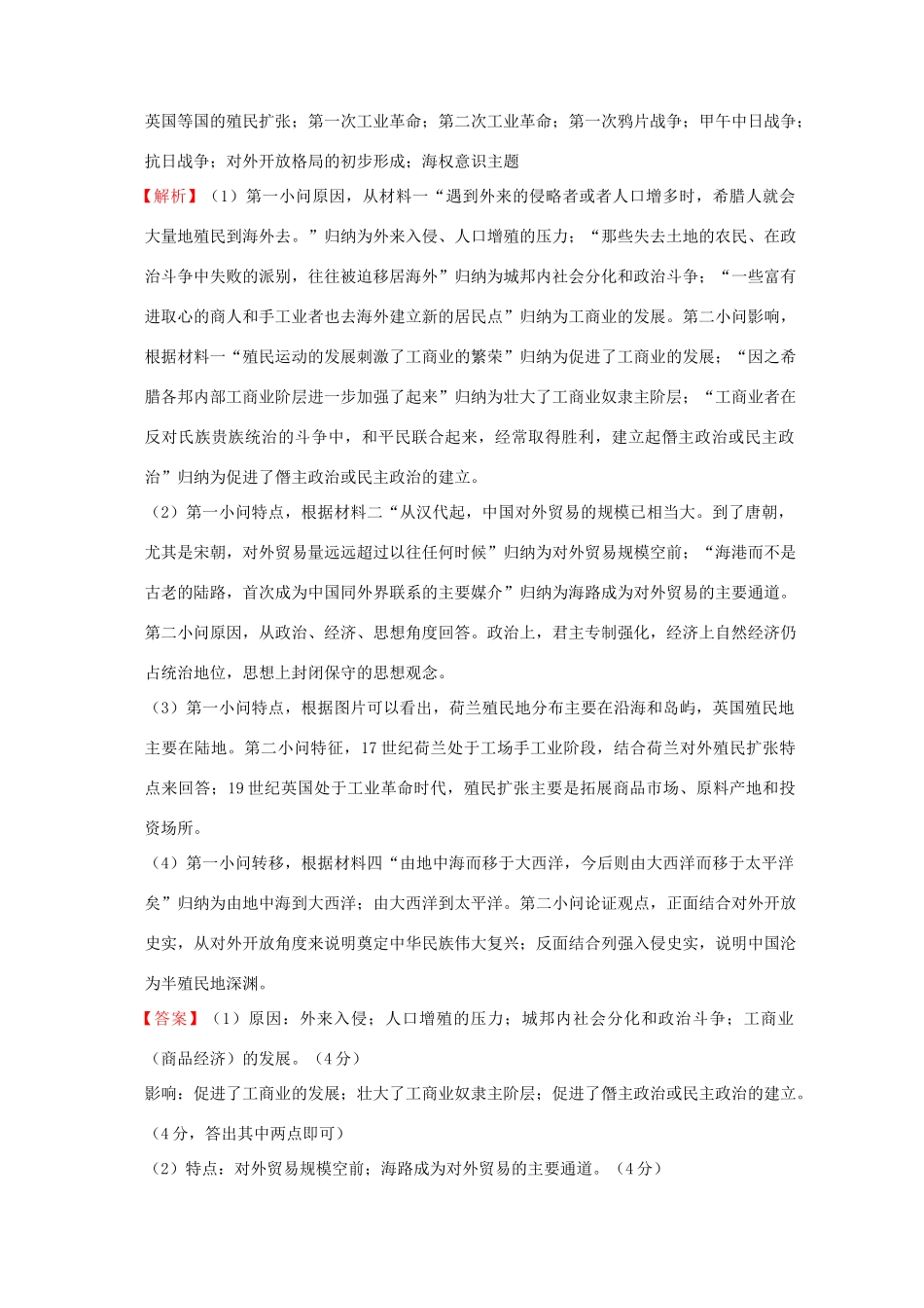 全国各地高考历史一轮复习名题分解 海权意识主题-人教版高三全册历史试题_第3页