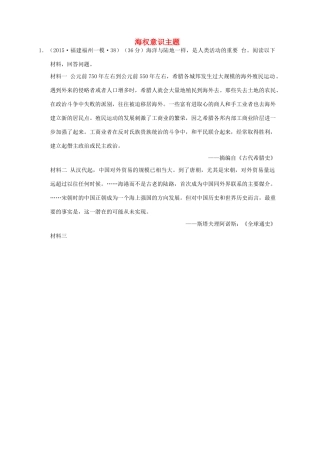 全国各地高考历史一轮复习名题分解 海权意识主题-人教版高三全册历史试题