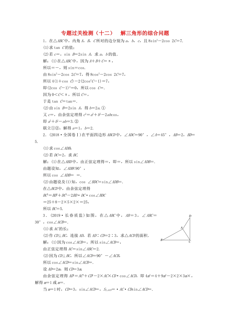 （新高考）高考数学二轮复习 专题过关检测（十二）解三角形的综合问题 文-人教版高三全册数学试题_第1页