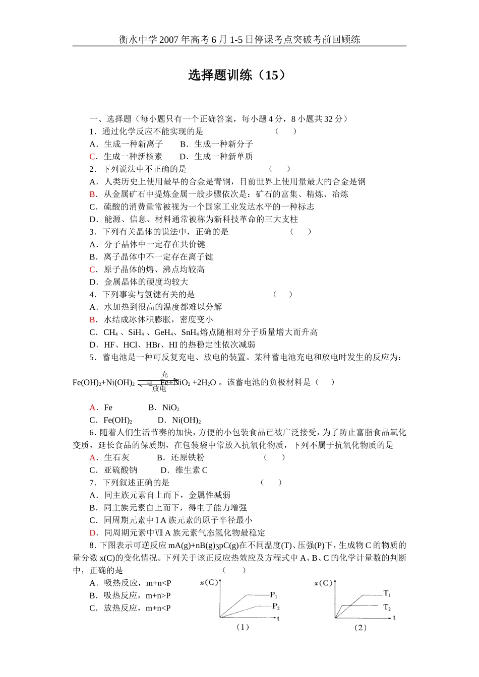 高考化学选择题训练15_第1页
