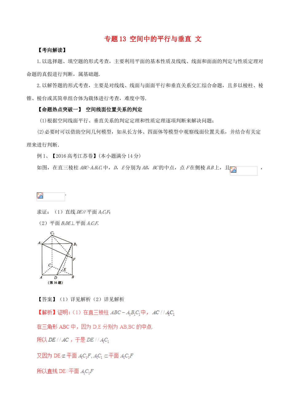 高考数学（考点解读命题热点突破）专题13 空间中的平行与垂直 文-人教版高三全册数学试题_第1页