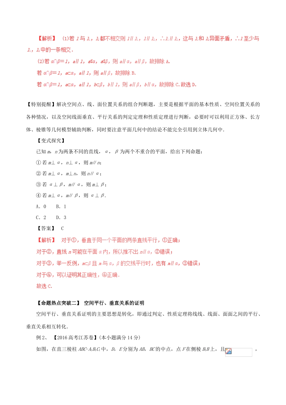 高考数学（考点解读命题热点突破）专题13 空间中的平行与垂直 文-人教版高三全册数学试题_第3页