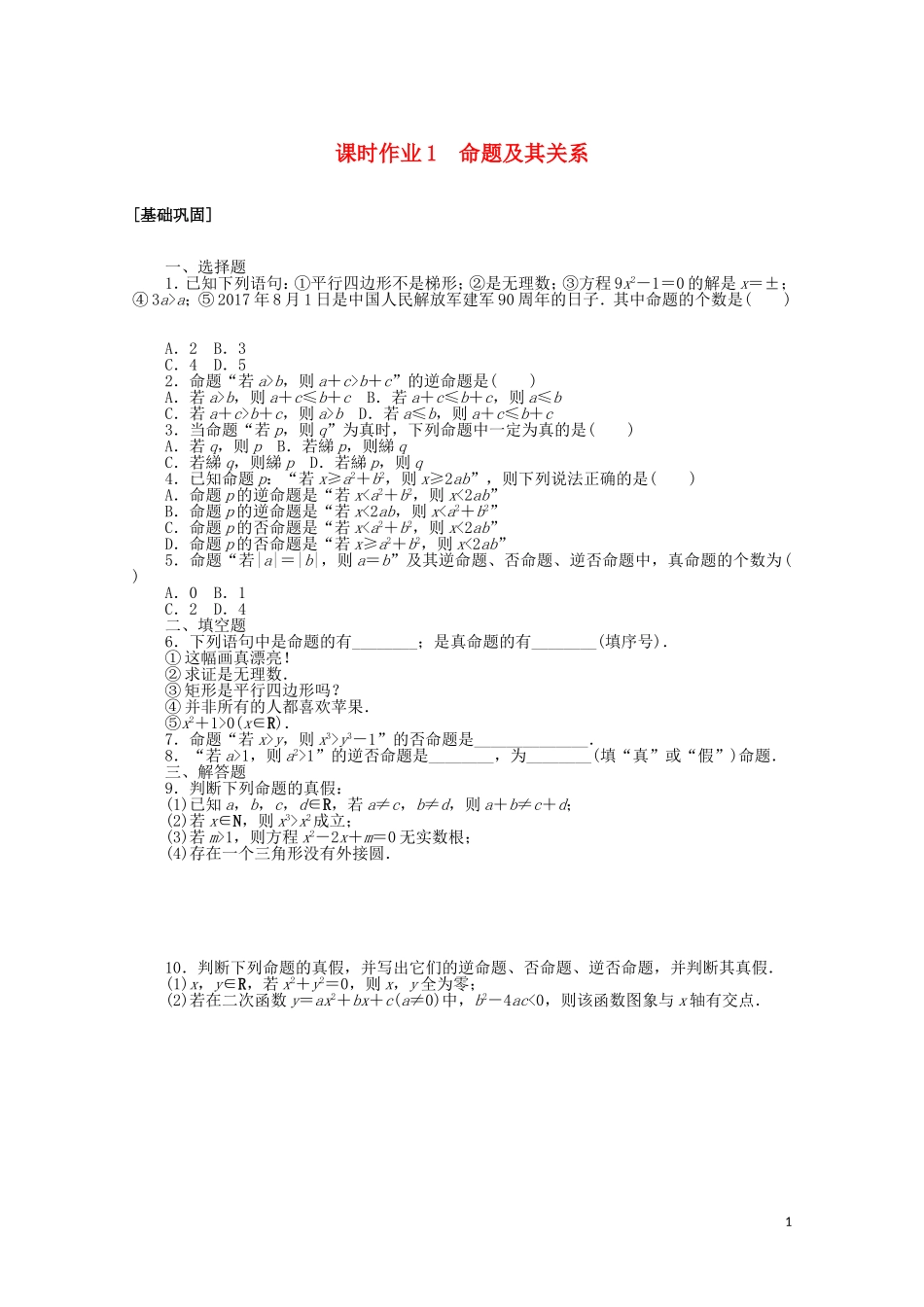 高中数学 第一章 常用逻辑用语 课时作业1 命题及其关系（含解析）新人教A版选修2-1-新人教A版高二选修2-1数学试题_第1页