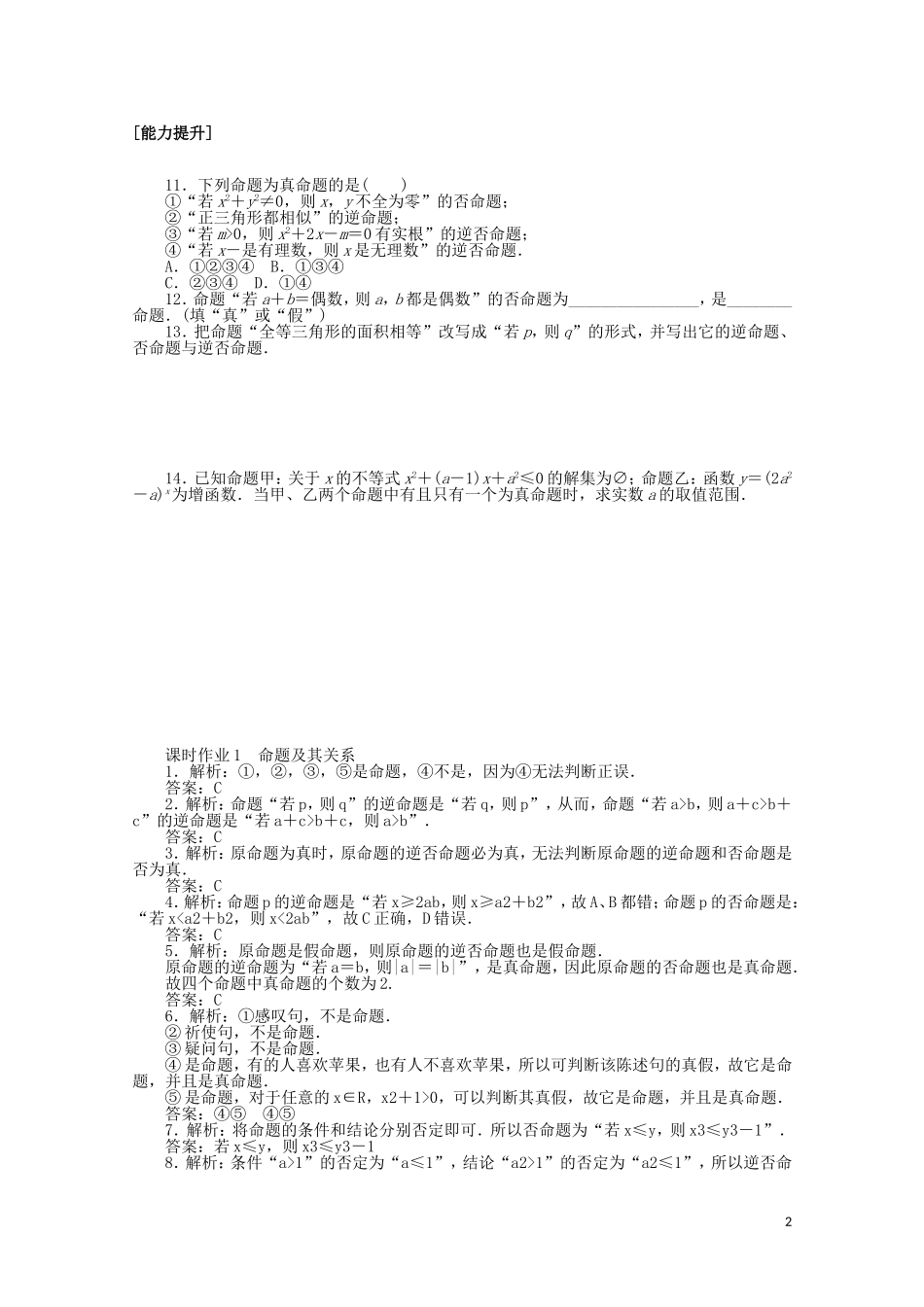 高中数学 第一章 常用逻辑用语 课时作业1 命题及其关系（含解析）新人教A版选修2-1-新人教A版高二选修2-1数学试题_第2页