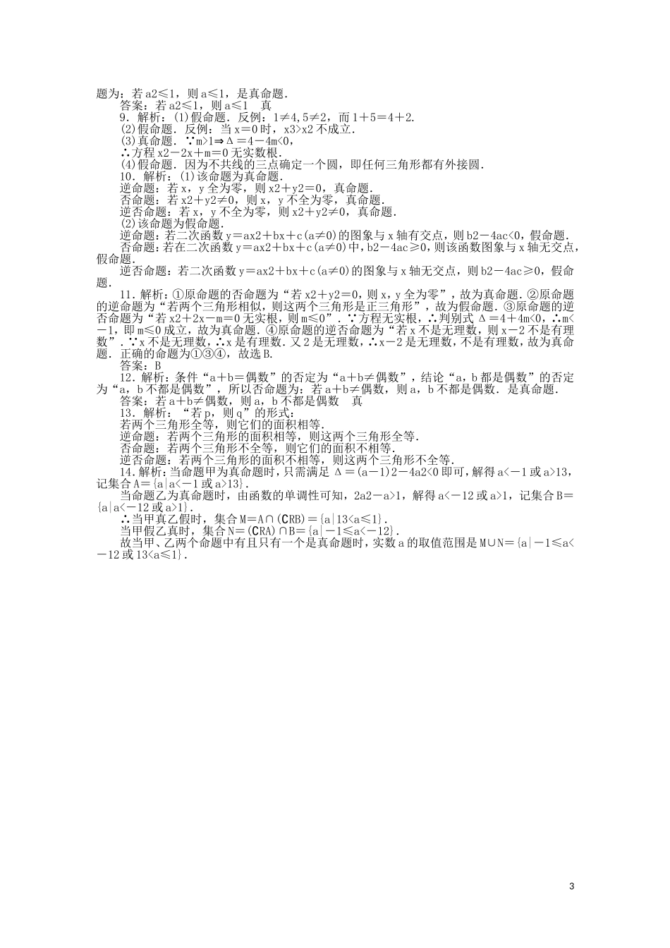 高中数学 第一章 常用逻辑用语 课时作业1 命题及其关系（含解析）新人教A版选修2-1-新人教A版高二选修2-1数学试题_第3页