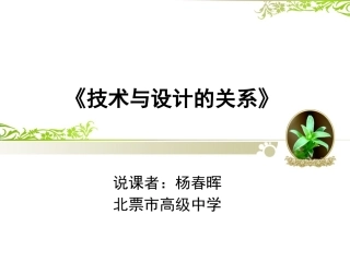 一技术与设计的关系-(2)