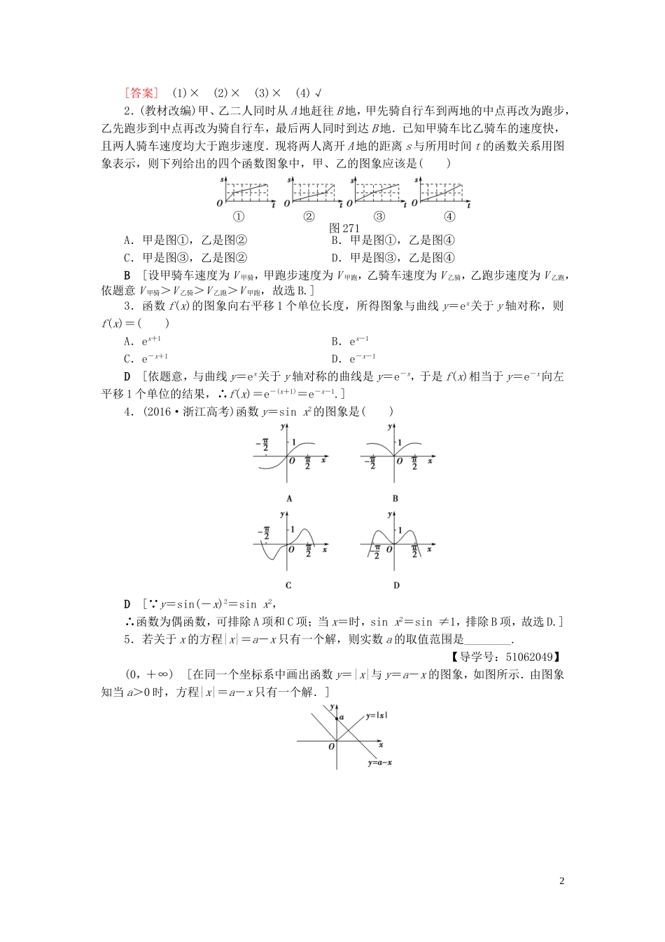 （浙江专版）高考数学一轮复习 第2章 函数、导数及其应用 第7节 函数的图象教师用书-人教版高三全册数学试题_第2页