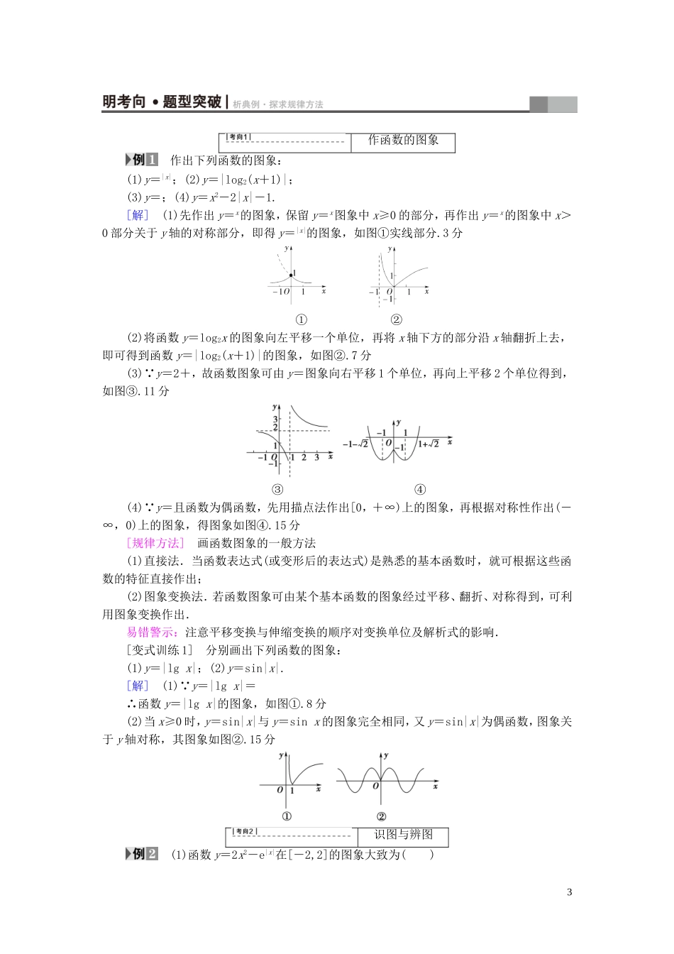 （浙江专版）高考数学一轮复习 第2章 函数、导数及其应用 第7节 函数的图象教师用书-人教版高三全册数学试题_第3页