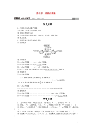 （浙江专版）高考数学一轮复习 第2章 函数、导数及其应用 第7节 函数的图象教师用书-人教版高三全册数学试题
