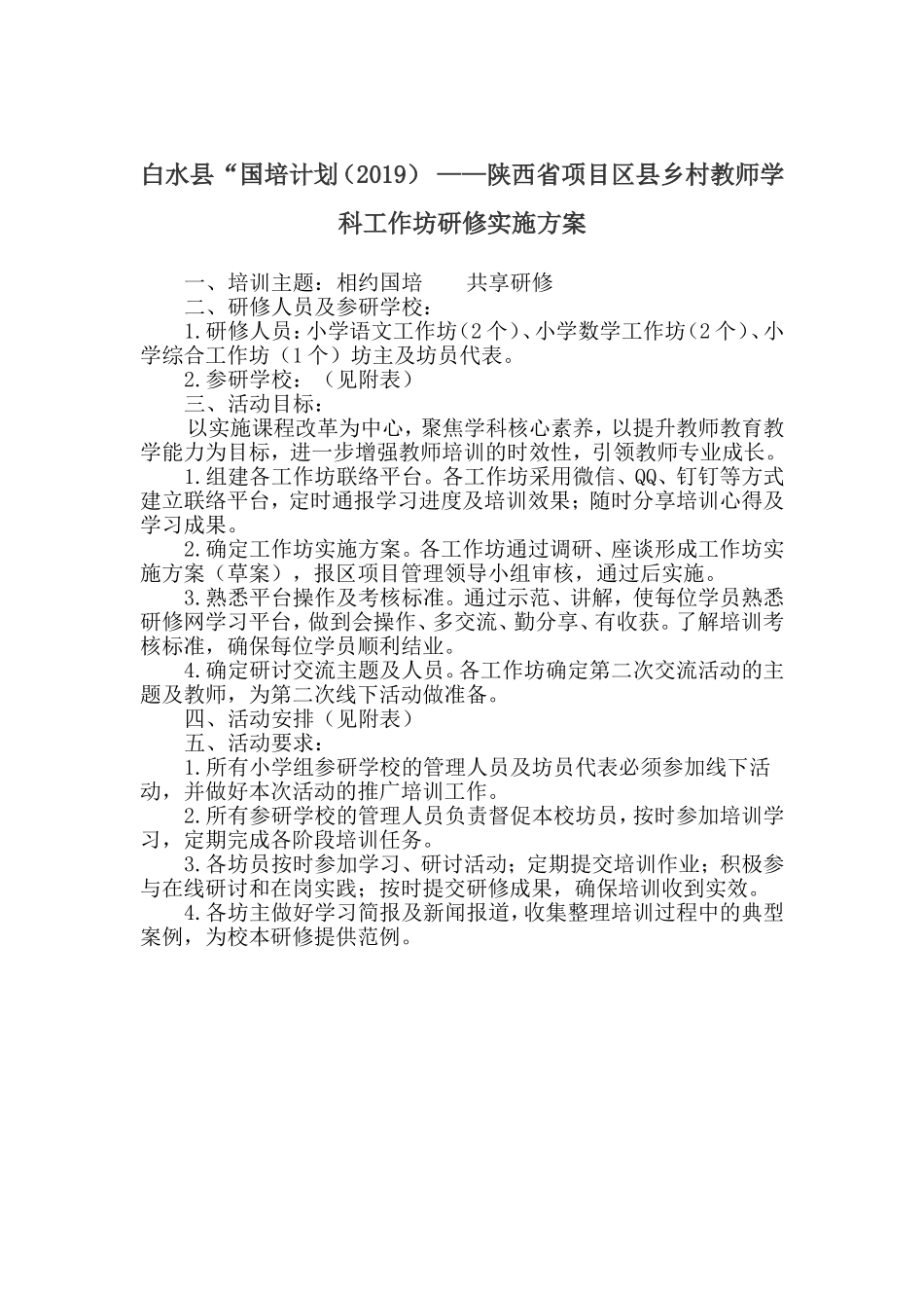 白水县“国培计划(2019)-——陕西省项目区县乡村教师学科工作坊研修实施方案_第1页