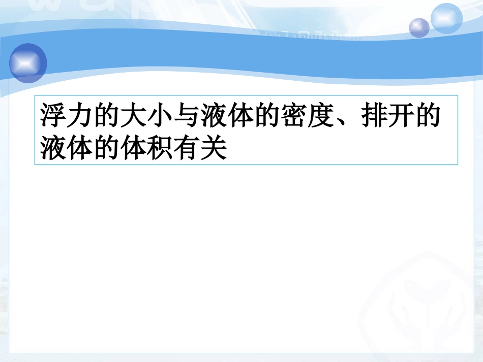 第二节阿基米德原理_第3页