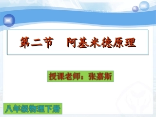 第二节阿基米德原理