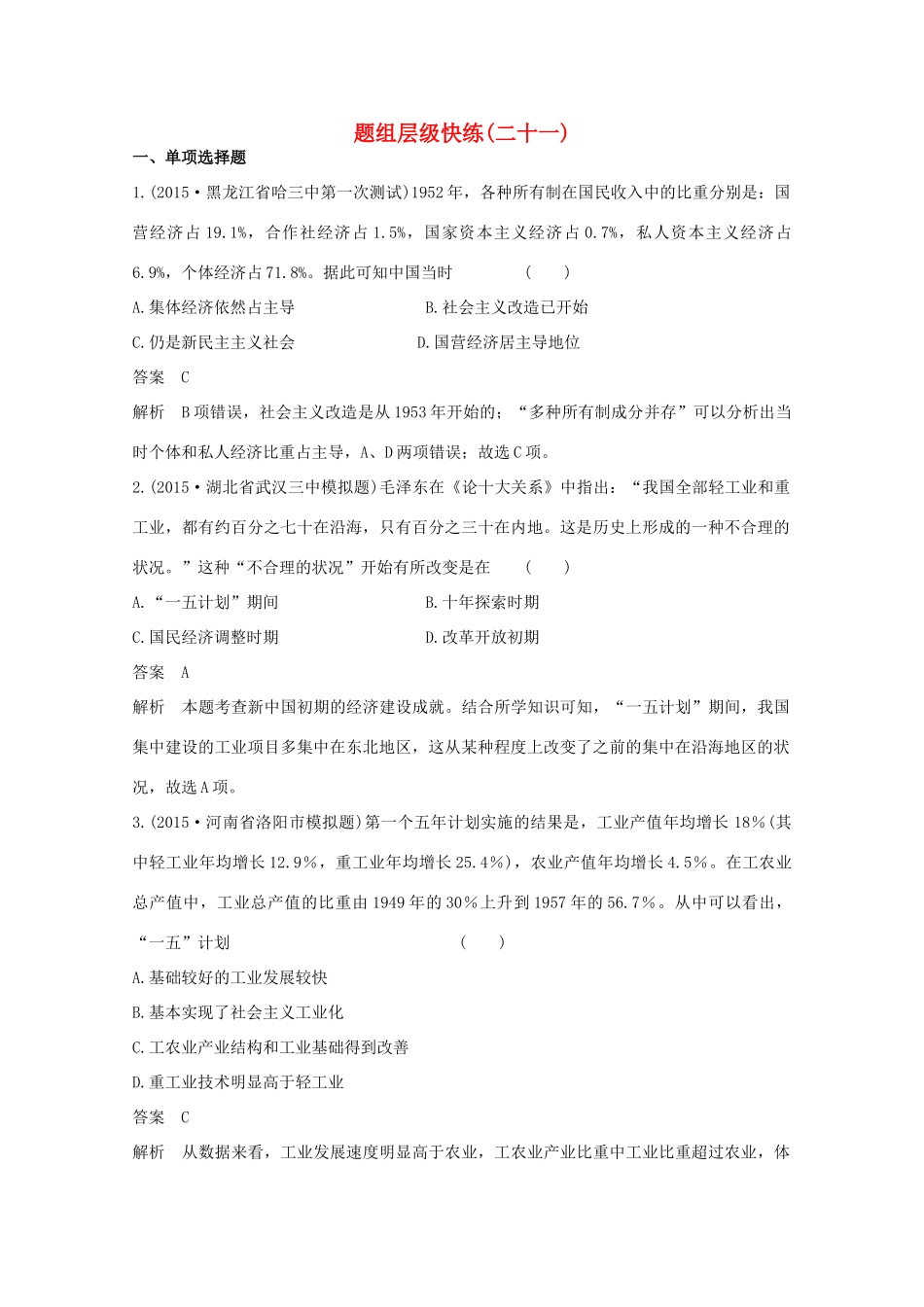 高考历史一轮复习 题组层级快练21-人教版高三全册历史试题_第1页