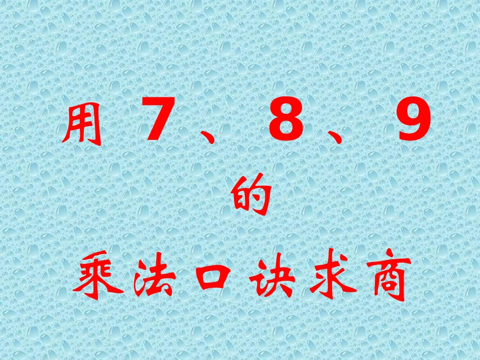 小学数学人教2011课标版二年级用7.8.9的乘法口诀求商-(3)_第1页
