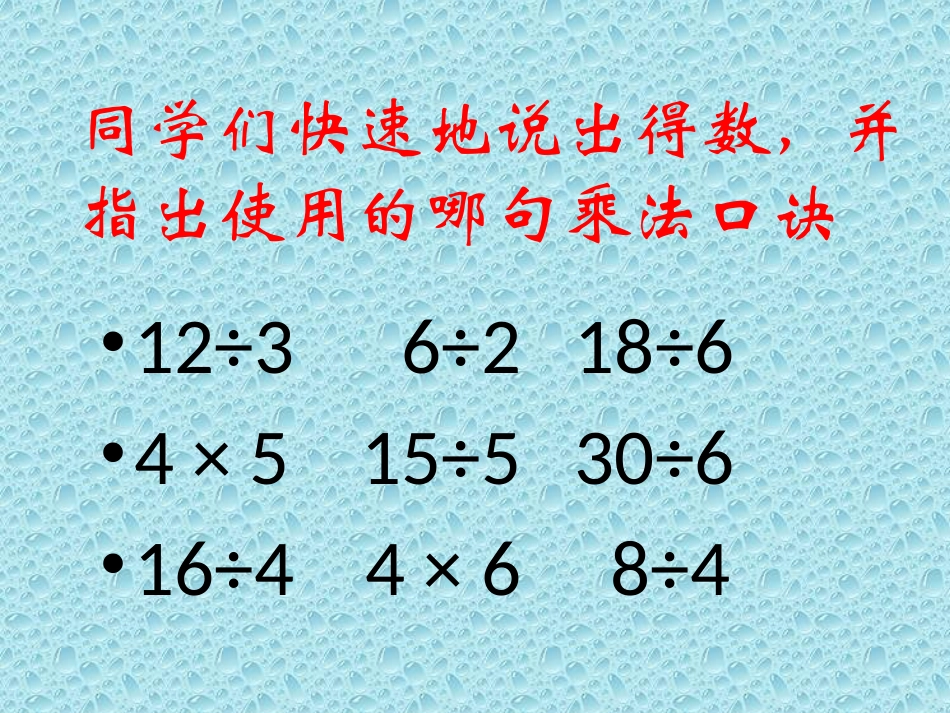 小学数学人教2011课标版二年级用7.8.9的乘法口诀求商-(3)_第2页