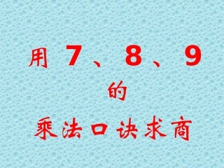 小学数学人教2011课标版二年级用7.8.9的乘法口诀求商-(3)