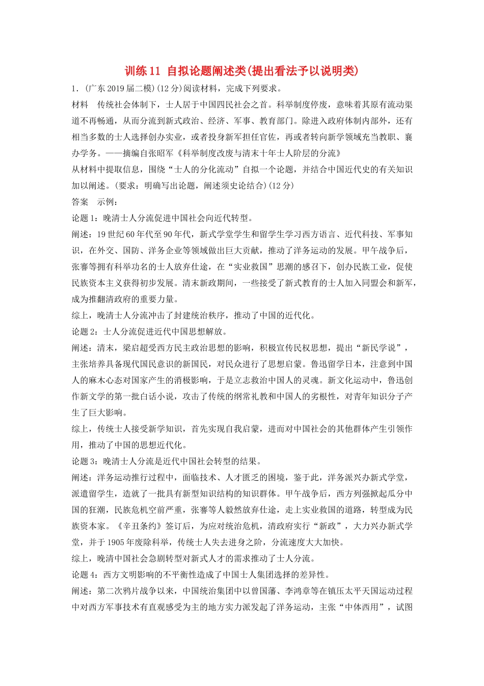 高考历史三轮冲刺 高考题型训练 12分开放探究题 训练11 自拟论题阐述类（提出看法予以说明类）-人教版高三全册历史试题_第1页