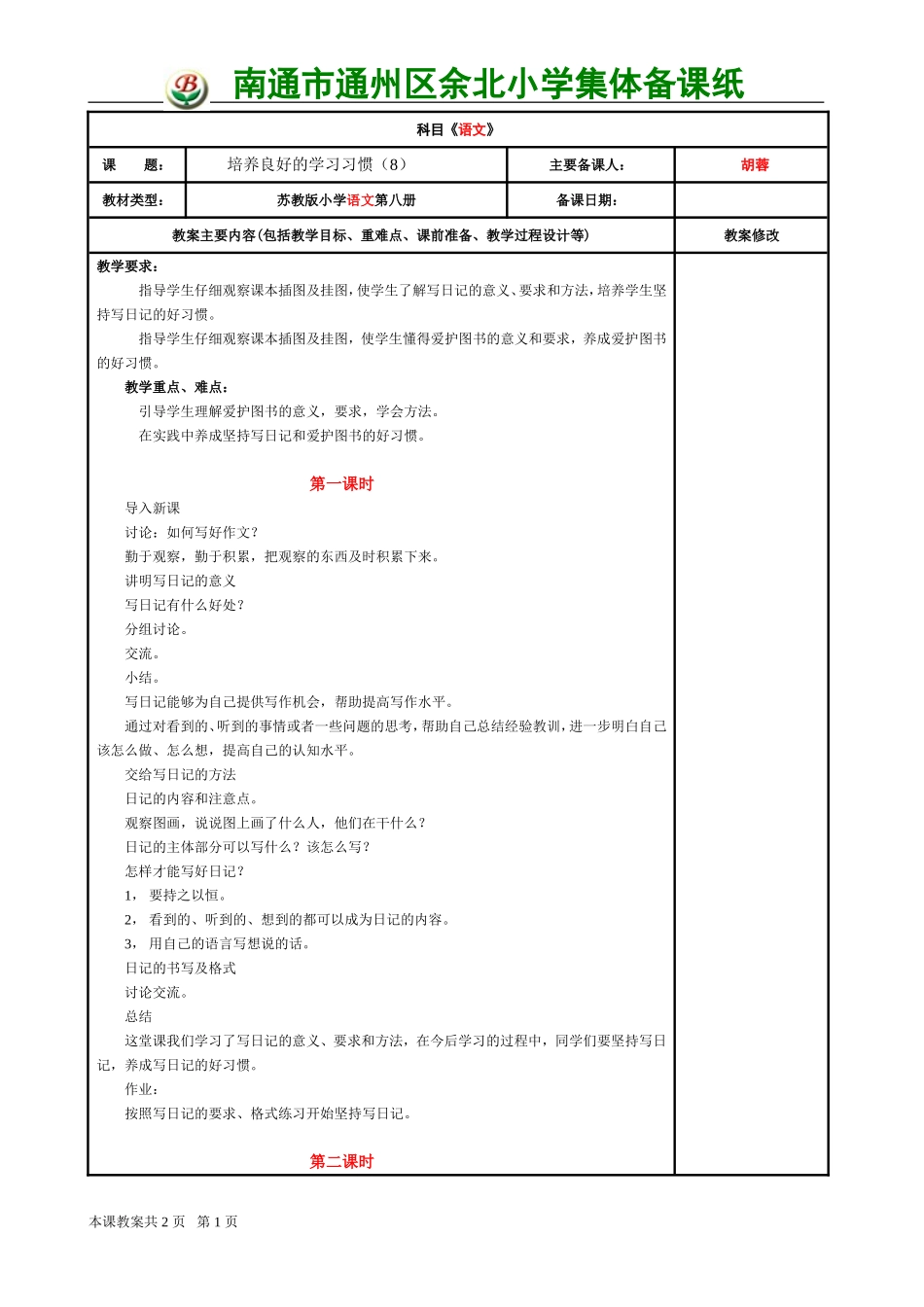 苏教版四年级下册培养良好的学习习惯(8)_第1页