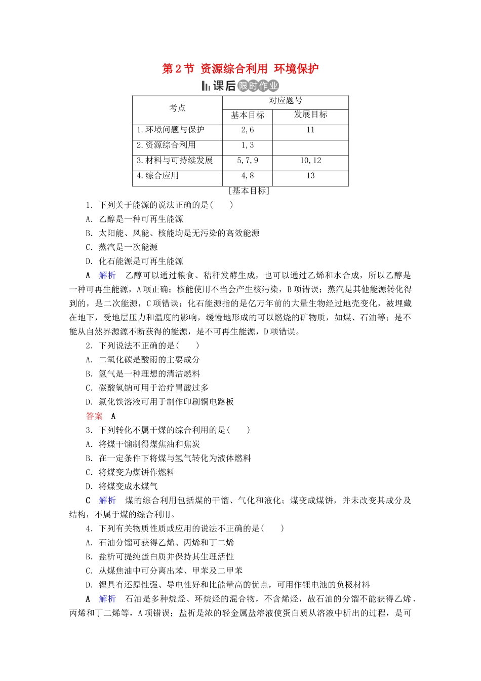 高中化学 第4章 化学与自然资源的开发利用 第2节 资源综合利用 环境保护课后限时作业（含解析）新人教版必修2-新人教版高一必修2化学试题_第1页