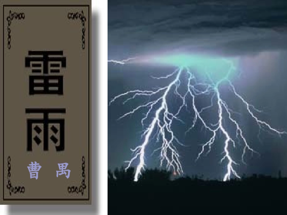 9雷雨(节选)_第1页