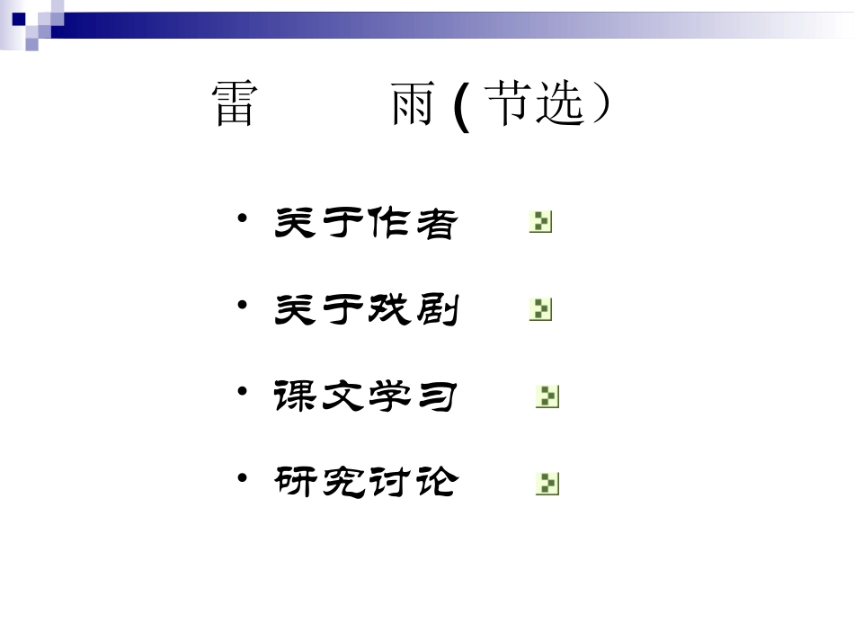 9雷雨(节选)_第3页