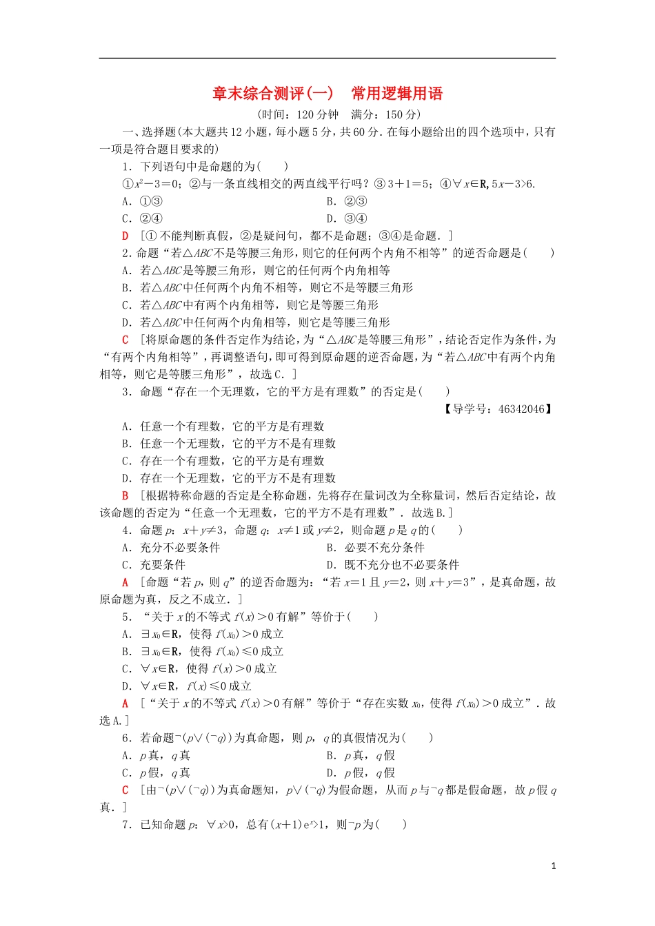 高中数学 章末综合测评1 常用逻辑用语 新人教A版选修2-1-新人教A版高二选修2-1数学试题_第1页