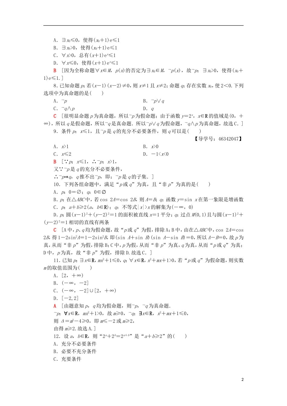 高中数学 章末综合测评1 常用逻辑用语 新人教A版选修2-1-新人教A版高二选修2-1数学试题_第2页