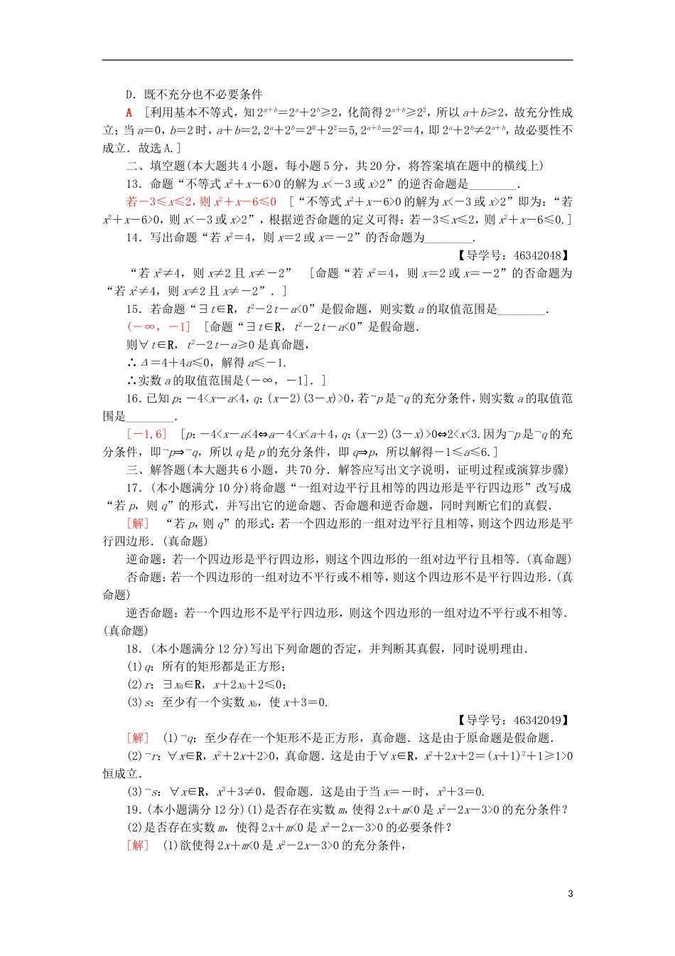 高中数学 章末综合测评1 常用逻辑用语 新人教A版选修2-1-新人教A版高二选修2-1数学试题_第3页