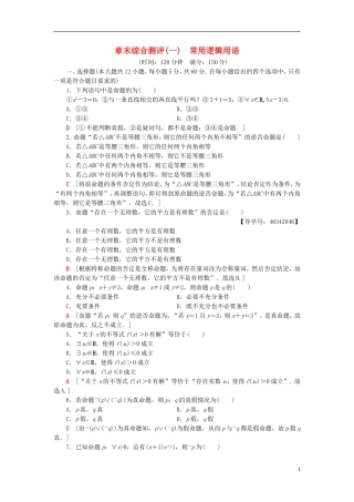 高中数学 章末综合测评1 常用逻辑用语 新人教A版选修2-1-新人教A版高二选修2-1数学试题