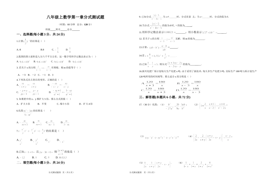 湘教版八年级上数学第一章分式单元测试题(无答案)_第1页