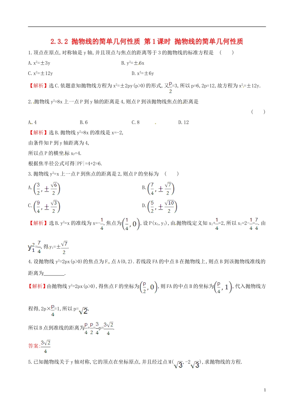 高中数学 第二章 圆锥曲线与方程 2.3.2 抛物线的简单几何性质 第1课时 抛物线的简单几何性质课时自测 新人教A版选修1-1-新人教A版高二选修1-1数学试题_第1页
