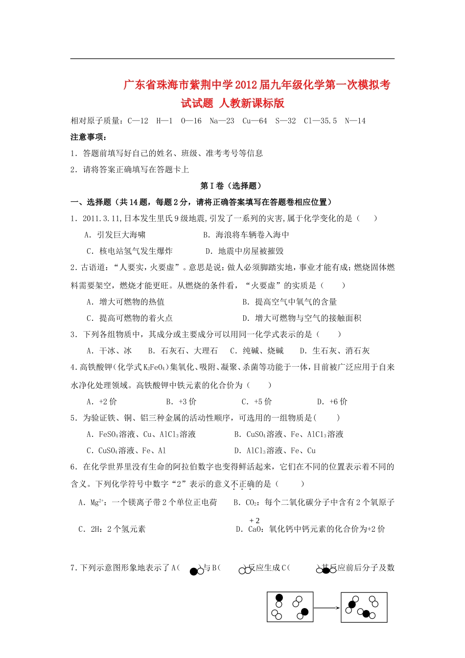 广东省珠海市紫荆中学2012届九年级化学第一次模拟考试试题-人教新课标版_第1页