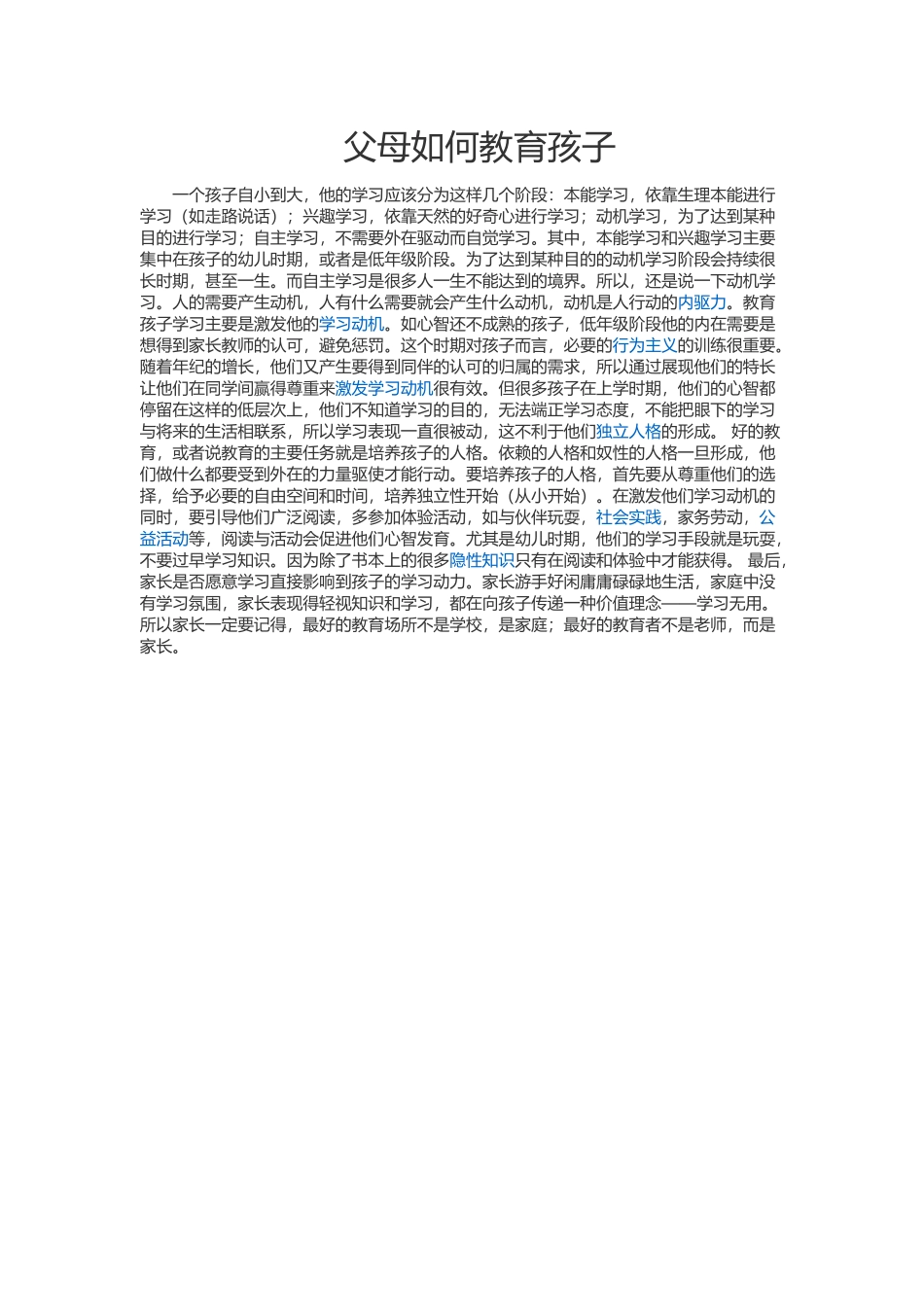 父母如何教育孩子_第1页