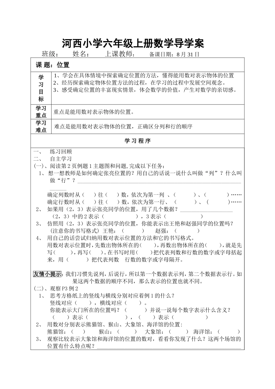 河西小学六年级上册数学导学案_第1页