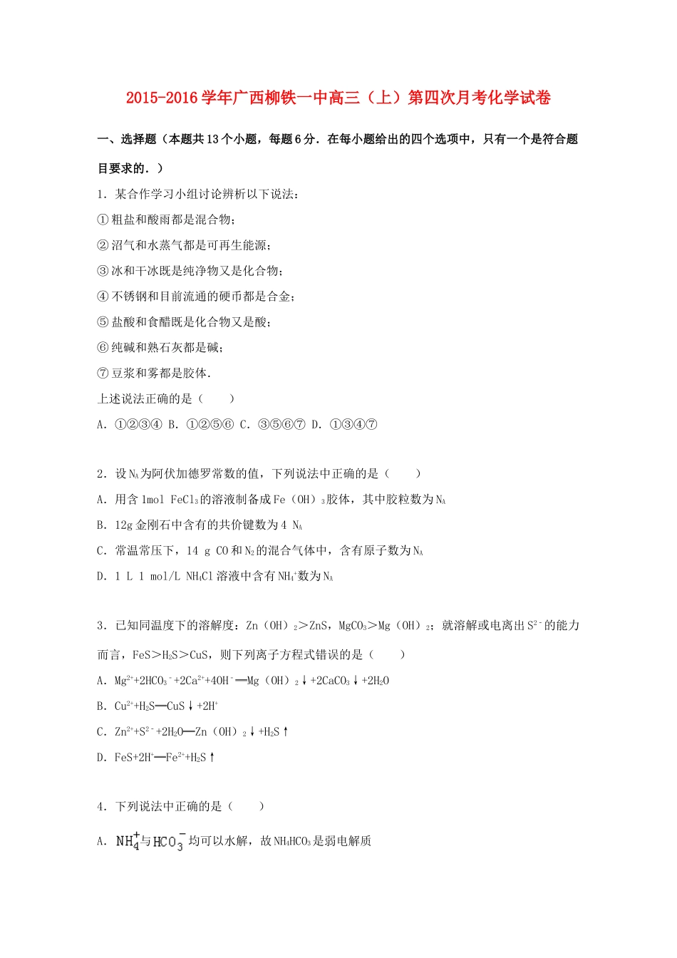 广西柳铁一中高三化学上学期第四次月考试卷（含解析）-人教版高三全册化学试题_第1页