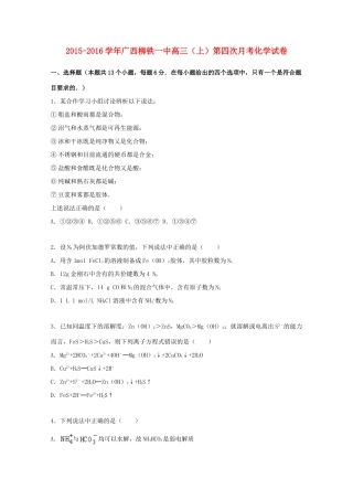 广西柳铁一中高三化学上学期第四次月考试卷（含解析）-人教版高三全册化学试题