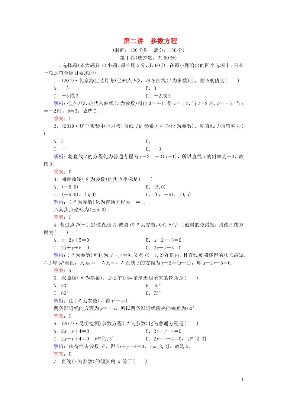 高中数学 第2讲 参数方程阶段性测试题二 新人教A版选修4-4-新人教A版高二选修4-4数学试题_第1页