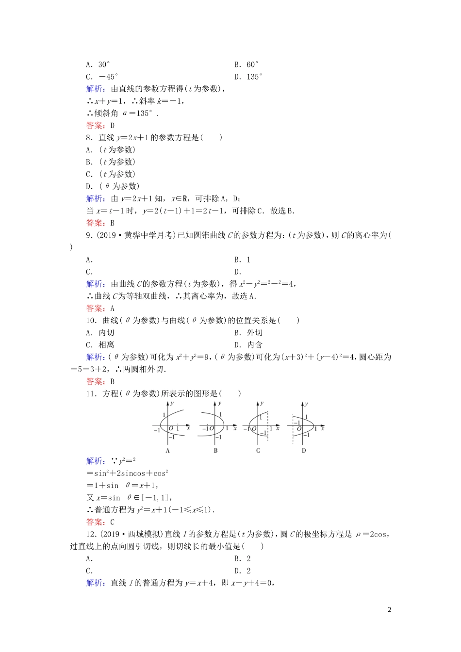 高中数学 第2讲 参数方程阶段性测试题二 新人教A版选修4-4-新人教A版高二选修4-4数学试题_第2页