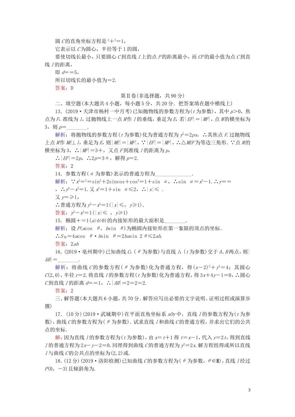 高中数学 第2讲 参数方程阶段性测试题二 新人教A版选修4-4-新人教A版高二选修4-4数学试题_第3页