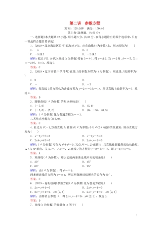 高中数学 第2讲 参数方程阶段性测试题二 新人教A版选修4-4-新人教A版高二选修4-4数学试题