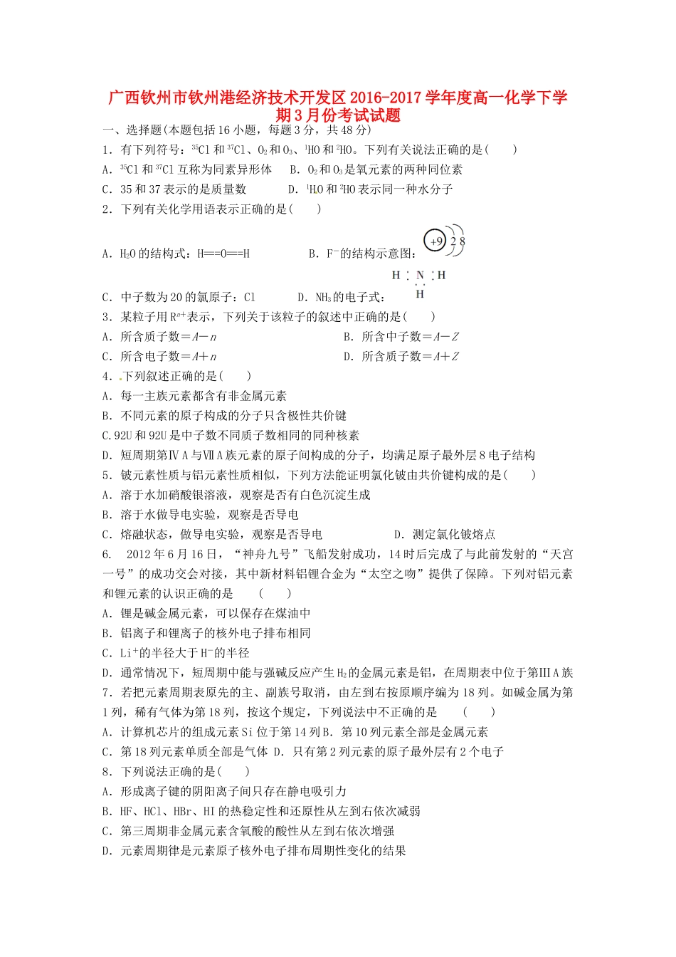 广西钦州市钦州港经济技术开发区高一化学3月月考试题-人教版高一全册化学试题_第1页