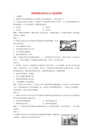 高中历史 专题七 苏联社会主义建设的经验与教训 二 苏联林模式的社会主义建设道路练习（含解析）人民版必修2-人民版高一必修2历史试题
