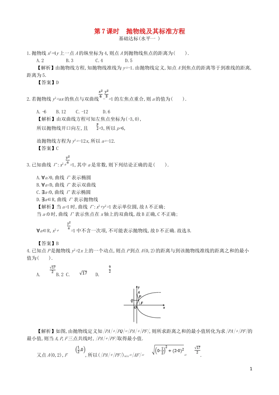 高中数学 第二章 圆锥曲线及方程 第7课时 抛物线及其标准方程同步测试 新人教A版选修1-1-新人教A版高二选修1-1数学试题_第1页