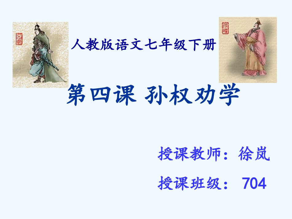 (部编)初中语文人教2011课标版七年级下册《孙权劝学》第二课时课件_第1页