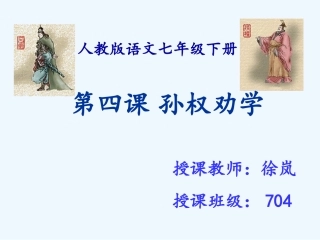 (部编)初中语文人教2011课标版七年级下册《孙权劝学》第二课时课件