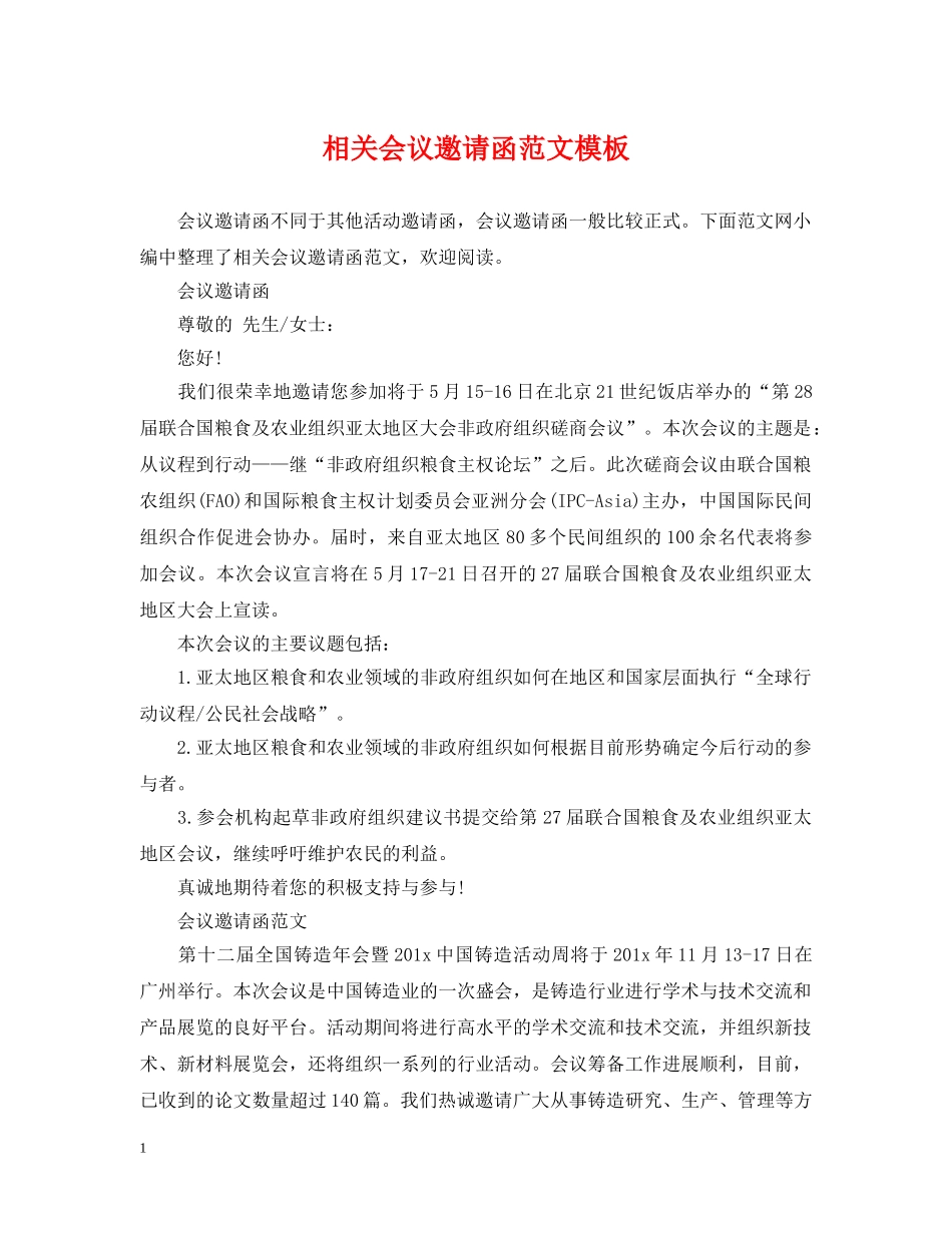 相关会议邀请函范文模板 _第1页